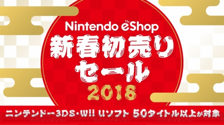 実施中の年末年始セールの一部をまとめて紹介。購入し忘れていたソフトを手に入れよう