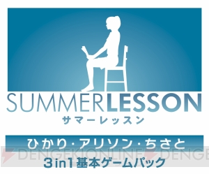 『サマーレッスン』ひかり、アリソン、ちさととのひと時が1つのパッケージソフトで2月22日に発売