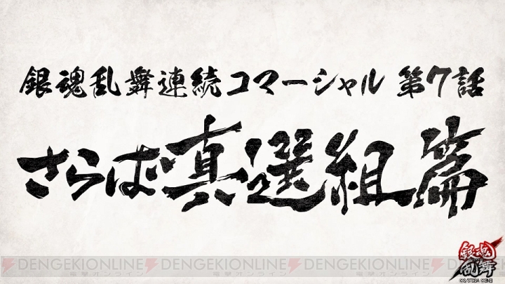 『銀魂乱舞』連続CM第7話・さらば真選組篇が公開。目標達成で第2弾PV・特別版が配信されるキャンペーン開催