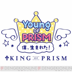 『キンプリ』キャラの幼少期を描く『YOUNG OF PRISM』誕生