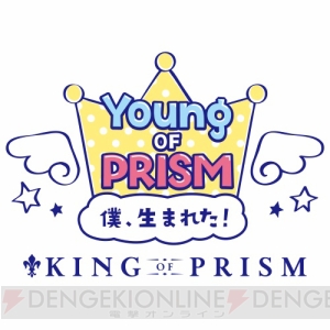 『キンプリ』キャラの幼少期を描く『YOUNG OF PRISM』ストーリー連載＆グッズ発売決定