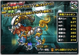 『DQMSL』神獣フェスで新たに『バトルスキャナー』の神馬アルシオンがランクSSで登場