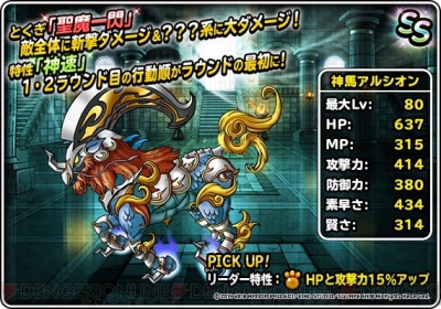 Dqmsl 神獣フェスで新たに バトルスキャナー の神馬アルシオンがランクssで登場 電撃オンライン