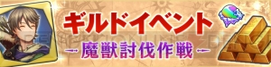 『キャラバンストーリーズ』ギルドイベント“魔獣討伐作戦”がスタート！