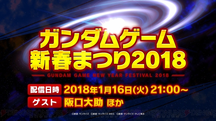 家庭用『ガンダム』ゲームの最新情報が発表される生番組が1月16日21時より放送。阪口大助さんらが出演