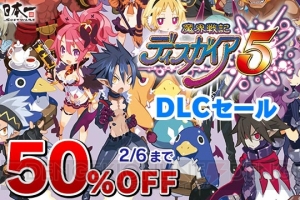 『魔界戦記ディスガイア5』追加シナリオやキャラのDLCが50％オフで販売されるセール開催