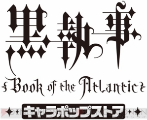 劇場版 黒執事 キャラポップストアに新商品が登場 劇場版描き下ろしイラストの初グッズも ガルスタオンライン