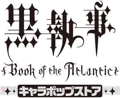 『劇場版 黒執事』キャラポップストアに新商品が登場。劇場版描き下ろしイラストの初グッズも