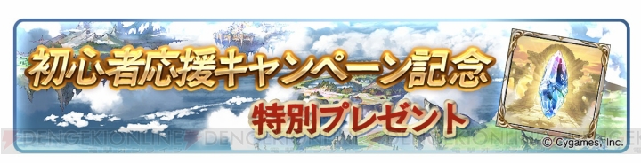 『グラブル』初心者応援キャンペーン開催。期間中に毎日レジェガチャチケットをもらえる