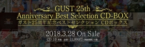 ガスト25周年を記念したCDボックスが3月28日発売。『アトリエ』シリーズや『ブルリフ』の楽曲を収録