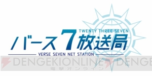 『23/7』の生放送“バース7放送局 Vol1”が1月11日配信。初出情報が公開