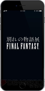 “FF30周年 記念展-別れの物語展-”の概要が公開。特別展示には『FFVII リメイク』のイメージボードも