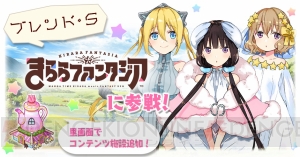 『きららファンタジア』で『ブレンド・S』のキャラが登場するピックアップ召喚開催