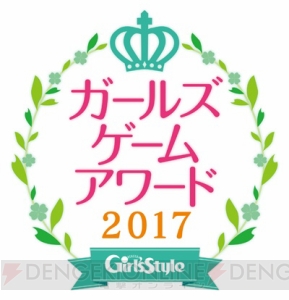 全部門デッドヒートの“ガールズゲームアワード2017”各部門中間結果1位発表。投票受付は1月31日まで