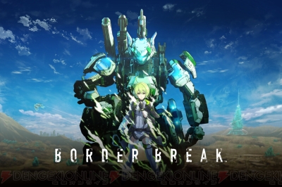 Ps4版 ボーダーブレイク 発表 スタミナや時間制限のない 基本プレイ無料 でベータテストは2月予定 電撃オンライン