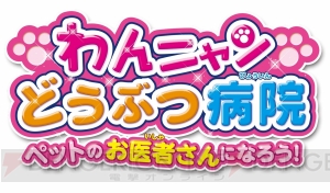 『わんニャンどうぶつ病院 ペットのお医者さんになろう！』が3月15日に発売。男の子主人公も選択できる