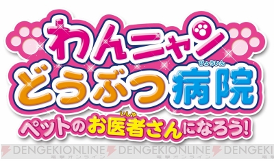 わんにゃん動物病院ペットのお医者さんになろう攻略 コレクション