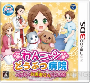 『わんニャンどうぶつ病院 ペットのお医者さんになろう！』が3月15日に発売。男の子主人公も選択できる