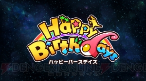 Switch『Happy Birthdays』が3月29日発売。前作『バースデイズ』から新要素が追加