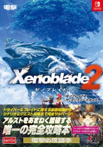 『ゼノブレイド2』を遊び尽くすための完全攻略本が本日発売！