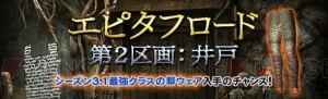 『DDON』シーズン3.1最強クラスのIR100脚ウェアなどを入手できるエピタフロード“第2区画：井戸”が解放