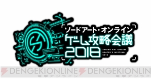 “ソードアート・オンライン ゲーム攻略会議 2018”