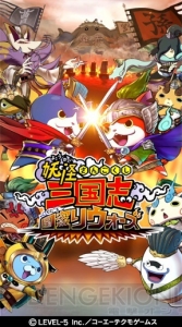 国盗り戦略RPG『妖怪三国志 国盗りウォーズ』が配信開始。蛇王カイラやエンマ大王も登場