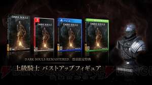 リマスター版『ダークソウル』5月24日発売。シリーズ3作と特典を収録したPS4版の数量限定品も登場