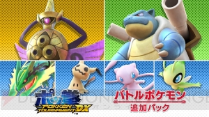 Switch版『ポッ拳 DX』のDLC『バトルポケモン追加パック』が発売。バトルポケモン・ギルガルドなど追加