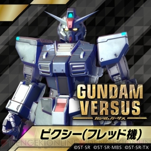 『GUNDAM VERSUS（ガンダムバーサス）』