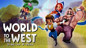 4人の仲間を操作して冒険するアクションADV『World to the West』が1月18日配信