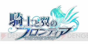 『騎士と翼のフロンティア』攻略情報が公開。初心者のためのポイントを5つに分けて紹介