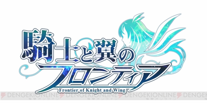 『騎士と翼のフロンティア』攻略情報が公開。初心者のためのポイントを5つに分けて紹介