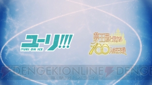 『夢100』『ユーリ!!!』コラボやイベント追加キャスト決定。生放送で発表された最新情報まとめ