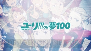 『夢100』『ユーリ!!!』コラボやイベント追加キャスト決定。生放送で発表された最新情報まとめ