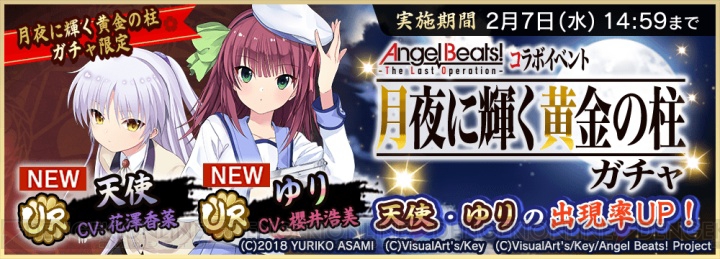 『天華百剣 -斬-』で『Angel Beats!』コラボが1月19日より開始！