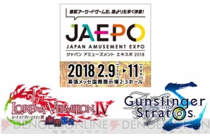 “ジャパン アミューズメント エキスポ 2018（JAEPO2018）”