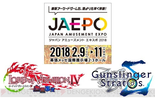 『LoV4』『ガンスト3』のバトルイベントがJAEPO2018で実施。最強チームを倒せば賞金10万円をもらえる