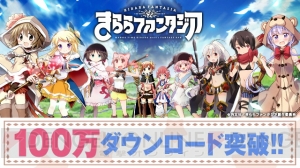 『きららファンタジア』DL数が100万を突破。記念に召喚チケット3枚などがもらえる