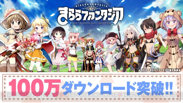 『きららファンタジア』DL数が100万を突破。記念に召喚チケット3枚などがもらえる