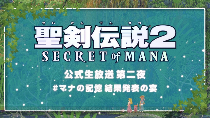 『聖剣伝説2 シークレット オブ マナ』生放送にオリジナル版プロデューサーの田中弘道さんが出演