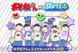 『ぷよクエ』×『おそ松さん』