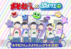 『ぷよぷよ!!クエスト』×『おそ松さん』コラボ開催！ 『ぷよクエ』がおそ松さん色に