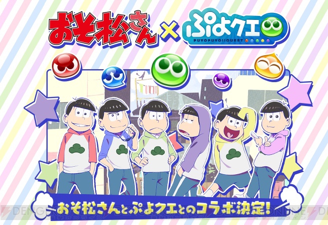 『ぷよぷよ!!クエスト』×『おそ松さん』コラボ開催！ 『ぷよクエ』がおそ松さん色に