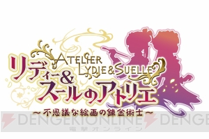 『リディー＆スールのアトリエ』ルーシャやイルメリアがプレイヤーキャラとして登場。DLCの配信スケジュール公開