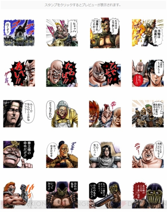 『北斗の拳』よりザコだらけのスタンプ登場。「あべし!!」「ひでぶっ!!」など断末魔も収録