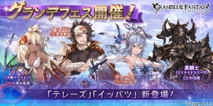 『グラブル』SSRテレーズがレジェガチャに登場。グランデフェスが本日19時より開催