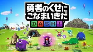 『勇者のくせにこなまいきだDASH！（勇こな）』