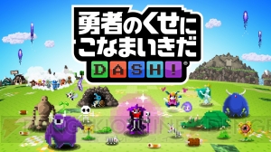 アプリ『勇者のくせにこなまいきだDASH！』が今年配信。事前登録受付がスタート