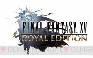 『FF15 ロイヤルエディション』とPC版『FF15』が3月6日発売。新マップやモードが追加